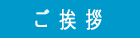 ご挨拶