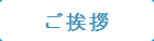 ご挨拶