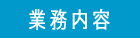 業務内容