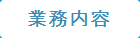 業務案内