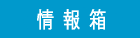 情報箱