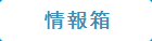 情報箱
