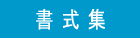 書式集