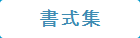 書式集