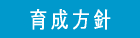 育成方針