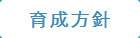 育成方針