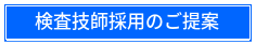 臨床検査技師採用提案