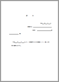 辞令一般事業用