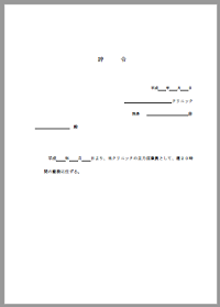 辞令クリニック用