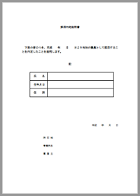 採用内定証明
