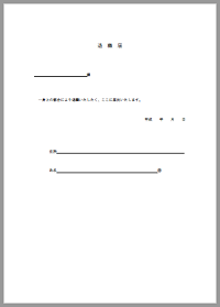 退職届