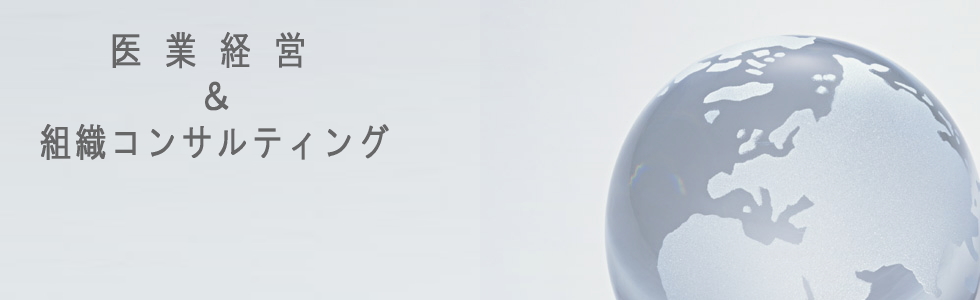 医業経営＆組織コンサルティング