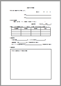 通勤手当申請書