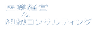 クリニック経営に強い名古屋の税理士